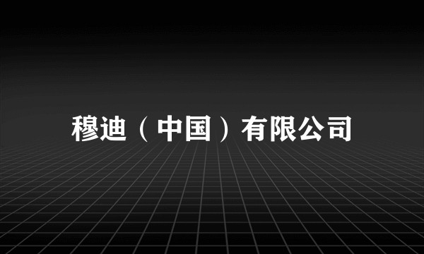 穆迪（中国）有限公司