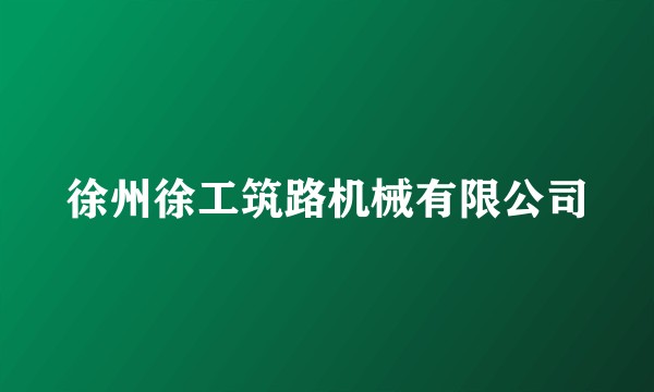 徐州徐工筑路机械有限公司