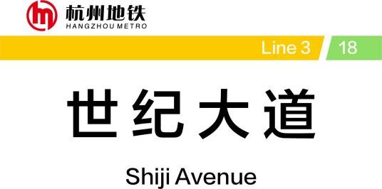 世纪大道站（中国浙江省杭州市境内地铁车站）