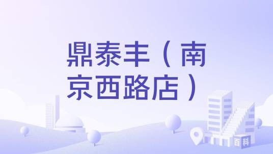鼎泰丰（南京西路店）