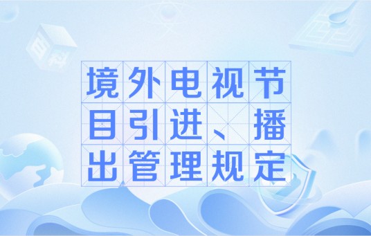 境外电视节目引进、播出管理规定