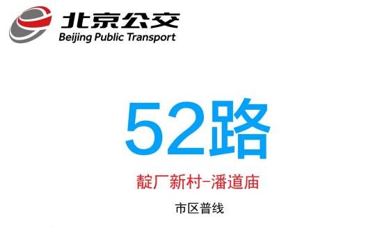 北京公交52路