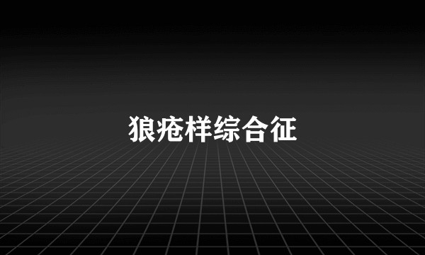 狼疮样综合征