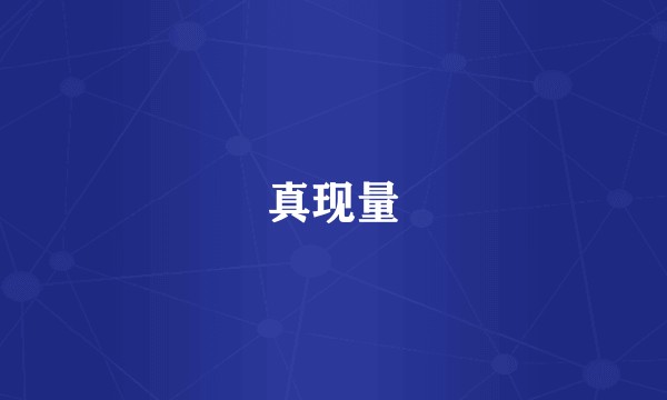 真现量