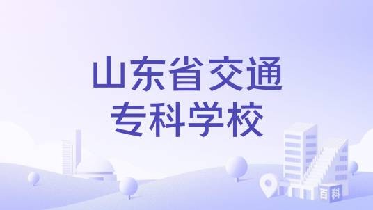 山东省交通专科学校