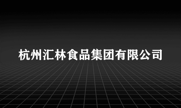 杭州汇林食品集团有限公司