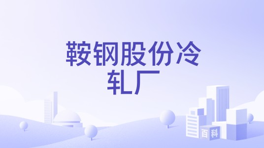 鞍钢股份冷轧厂