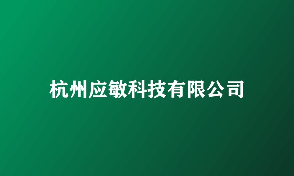 杭州应敏科技有限公司