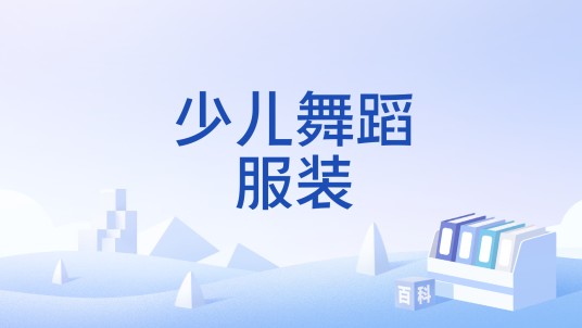 少儿舞蹈服装
