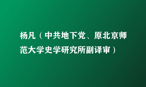 杨凡（中共地下党、原北京师范大学史学研究所副译审）