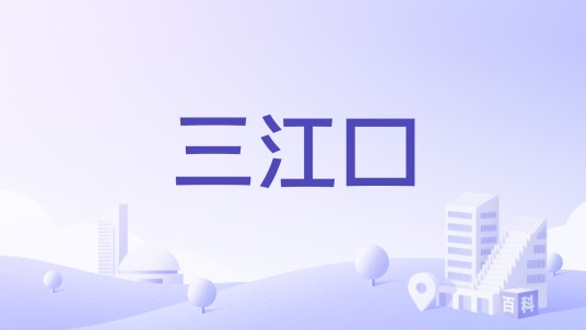 三江口（江西省南昌市南昌县下辖镇）