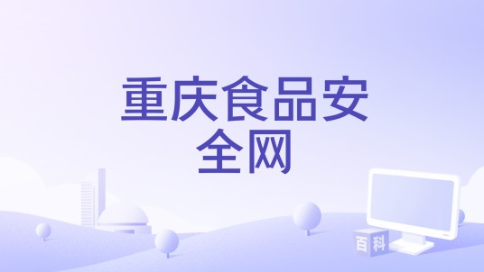 重庆食品安全网