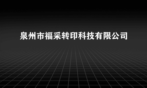 泉州市福采转印科技有限公司