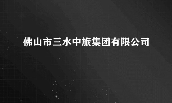 佛山市三水中旅集团有限公司
