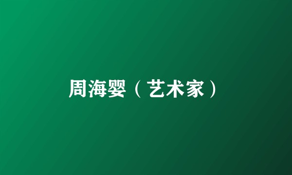 周海婴（艺术家）