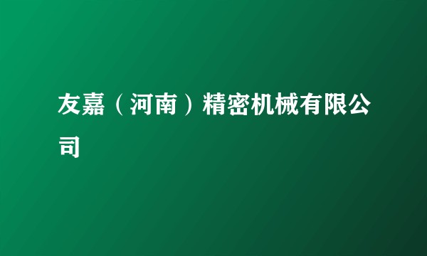 友嘉（河南）精密机械有限公司