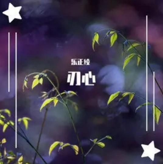刃心（乐正绫演唱的歌曲）