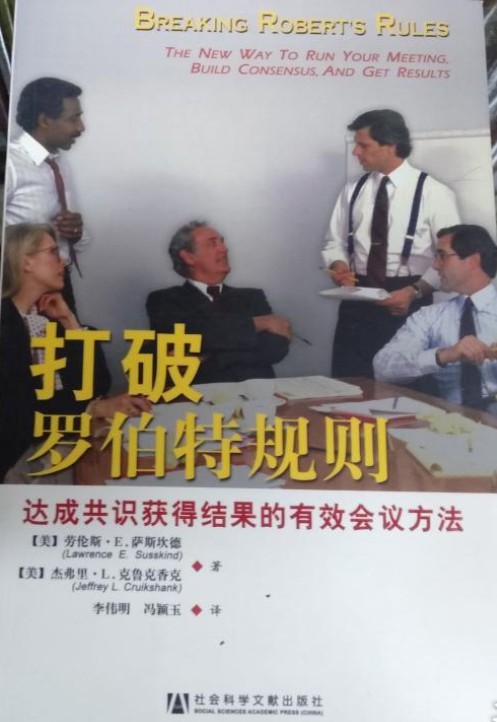 打破罗伯特规则：达成共识获得结果的有效会议方法