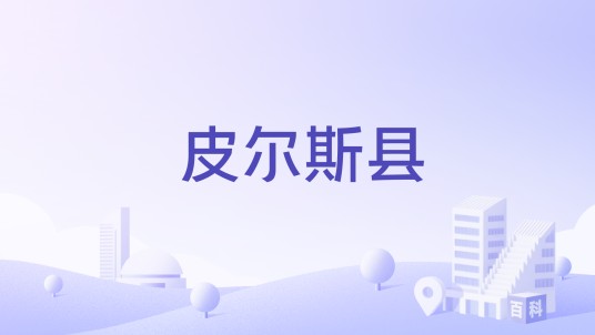 皮尔斯县(美国内布拉斯加州的一个县)