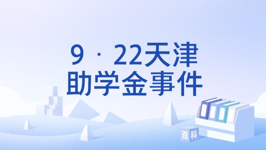 9·22天津助学金事件