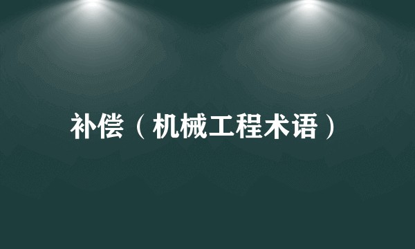 补偿（机械工程术语）