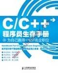 C/C++程序员生存手册