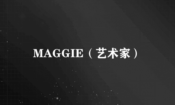 MAGGIE（艺术家）