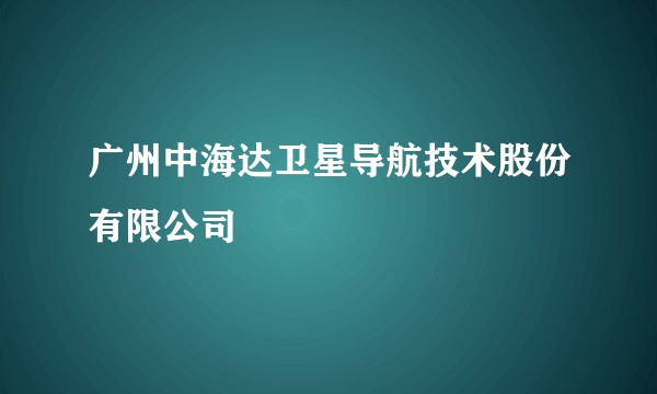 广州中海达卫星导航技术股份有限公司