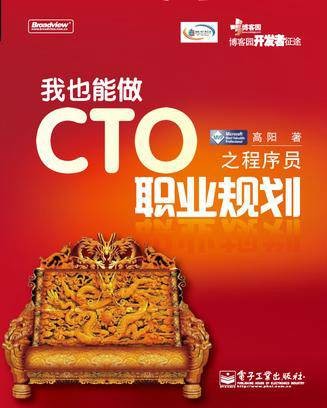 我也能做CTO之程序员职业规划