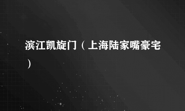 滨江凯旋门（上海陆家嘴豪宅）