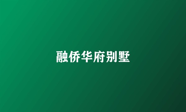 融侨华府别墅