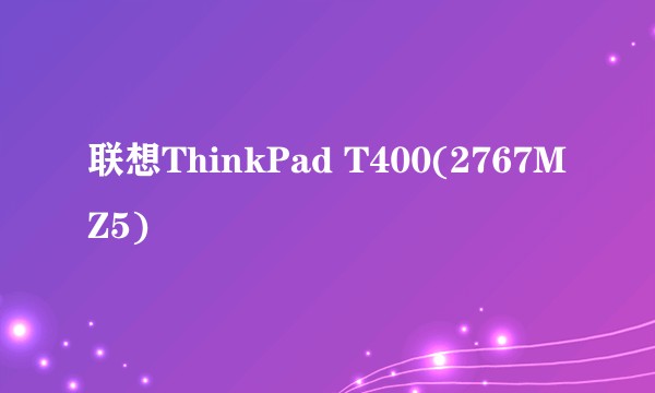 联想ThinkPad T400(2767MZ5)