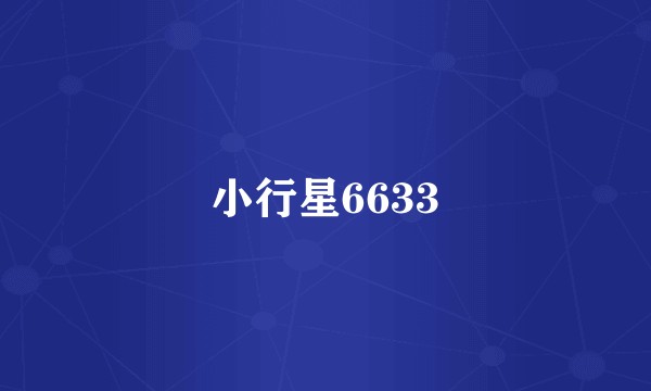 小行星6633