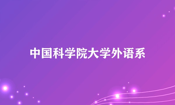 中国科学院大学外语系