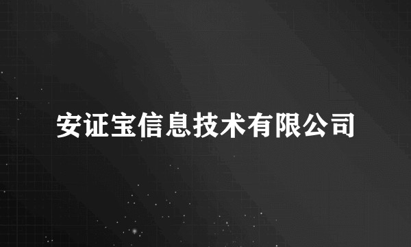 安证宝信息技术有限公司