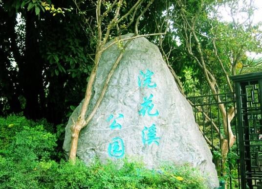 浣花溪公园