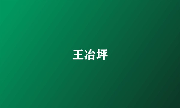 王冶坪
