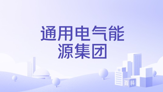 通用电气能源集团