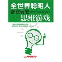全世界聪明人都在玩的思维游戏