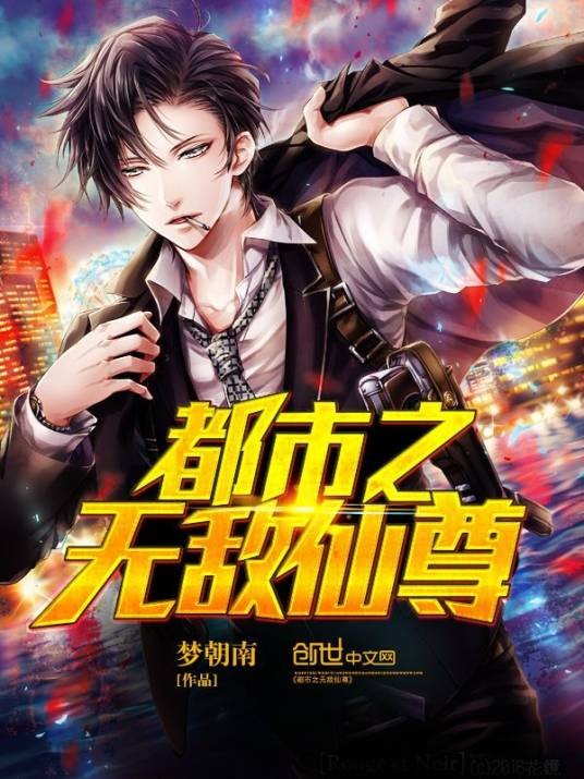 都市之无敌仙尊（梦朝南创作的仙侠类网络小说）