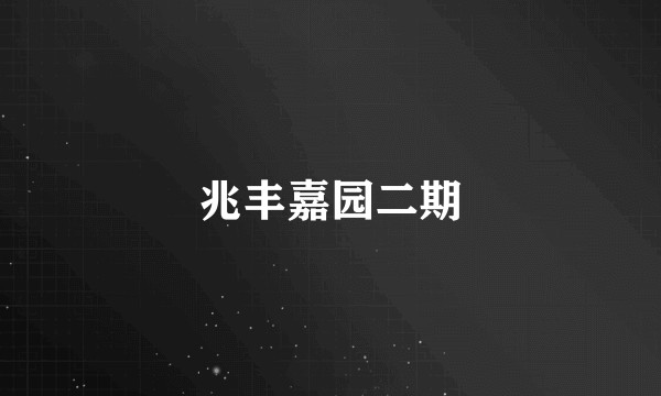兆丰嘉园二期