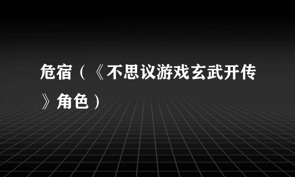 危宿（《不思议游戏玄武开传》角色）