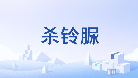 杀铃脲