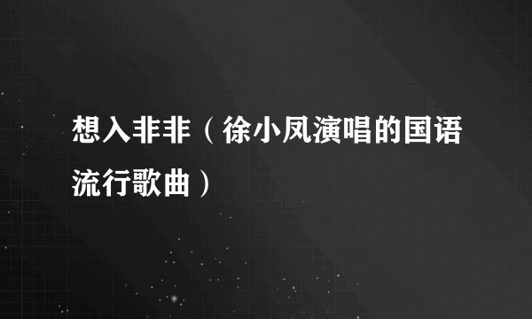 想入非非（徐小凤演唱的国语流行歌曲）