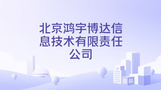 北京鸿宇博达信息技术有限责任公司