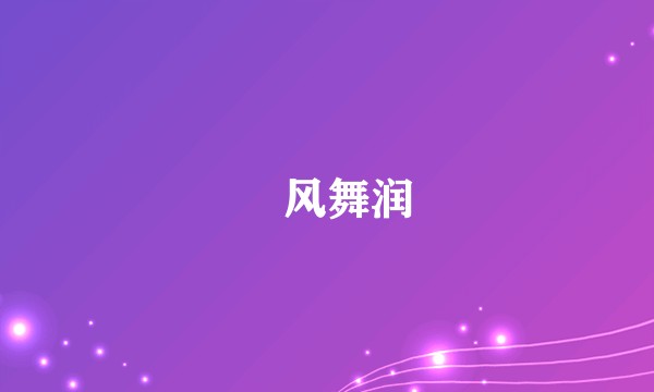 抃风舞润