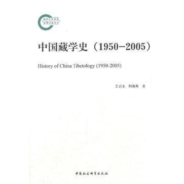 中国藏学史(1950-2005)