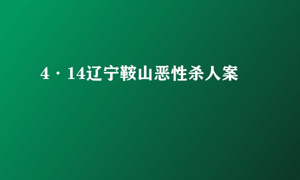 4·14辽宁鞍山恶性杀人案