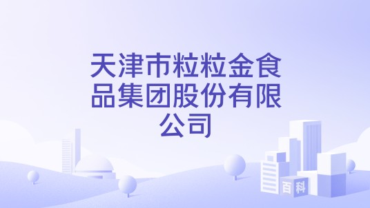 天津市粒粒金食品集团股份有限公司