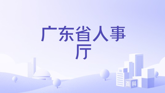 广东省人事厅